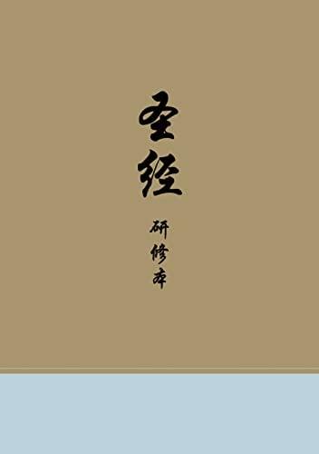 Chinese Study Bible (Chinese Edition)